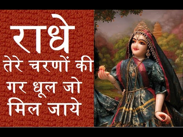 Radhe Tere Charno Ki Ger Dhool Jo Mil Jaye